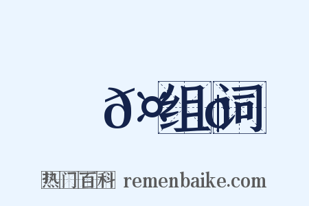 謝𤅢组词是什么意思的图片